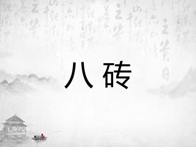 八砖