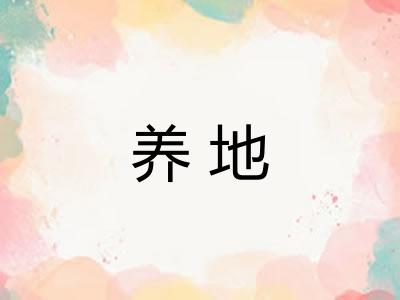 养地