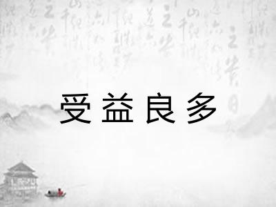 受益良多
