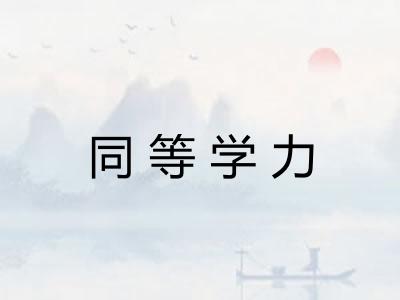 同等学力