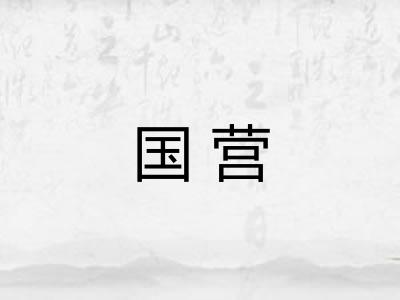 国营