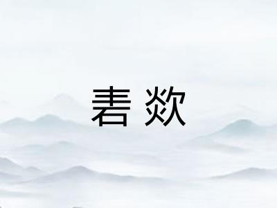 砉欻