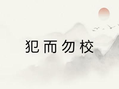 犯而勿校