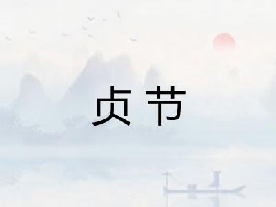 贞节