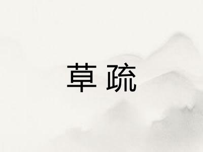 草疏