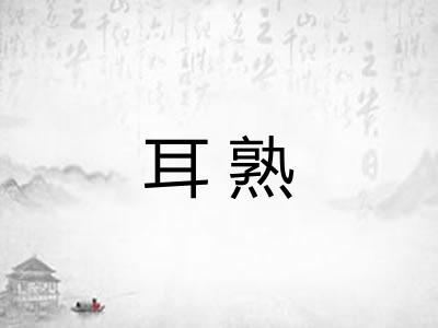 耳熟