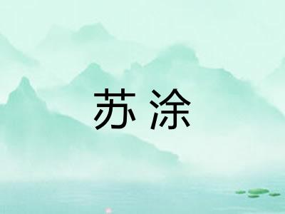苏涂