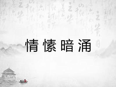 情愫暗涌