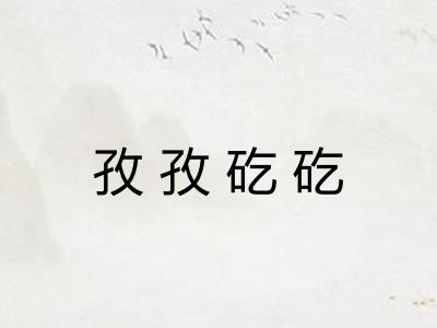 孜孜矻矻
