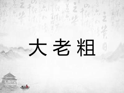 大老粗