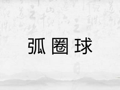 弧圈球