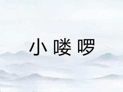 小喽啰