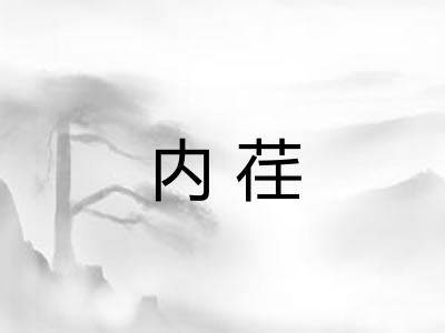 内荏
