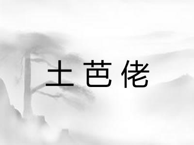 土芭佬