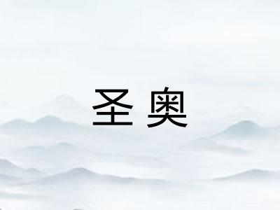 圣奥