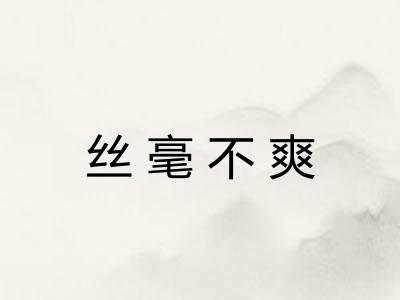 丝毫不爽