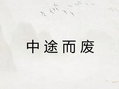 中途而废