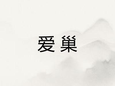 爱巢