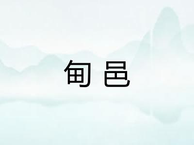 甸邑