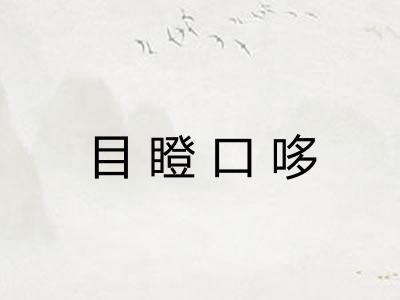 目瞪口哆