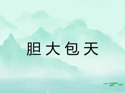 胆大包天
