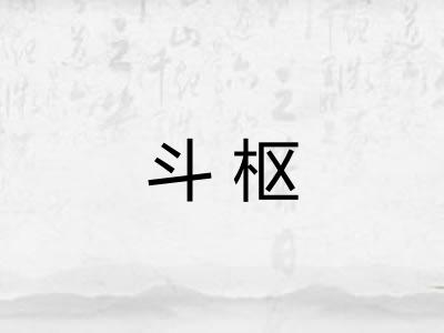 斗枢
