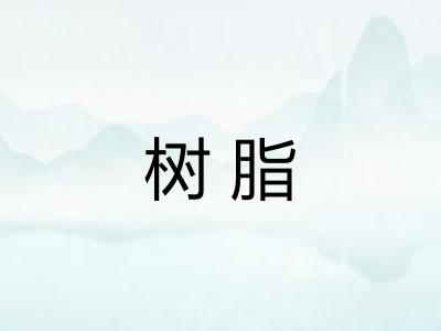 树脂