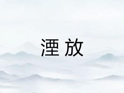 湮放