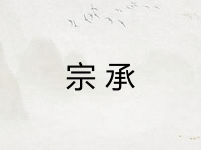 宗承