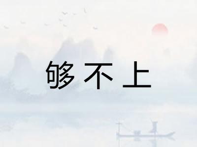 够不上
