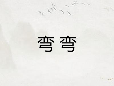 弯弯