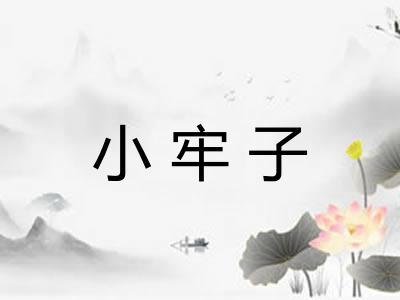 小牢子