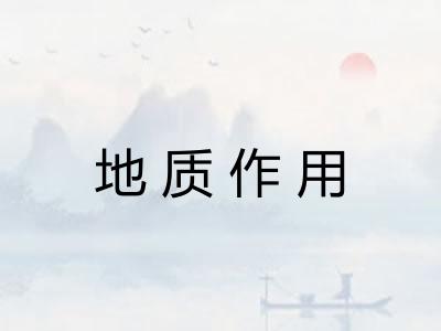 地质作用