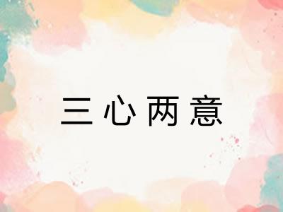 三心两意