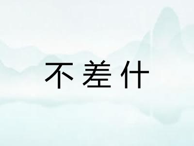 不差什