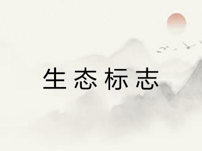 生态标志