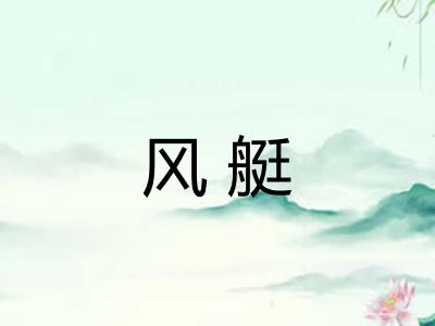风艇