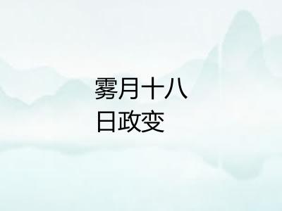 雾月十八日政变