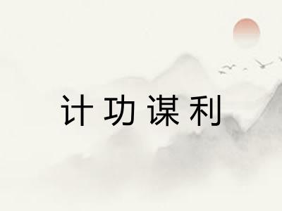 计功谋利