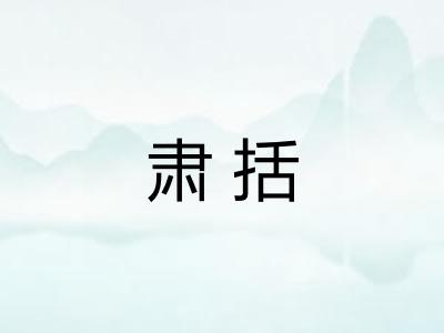 肃括