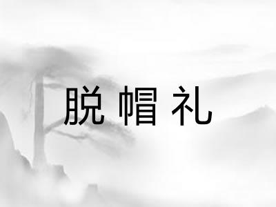 脱帽礼