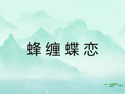蜂缠蝶恋