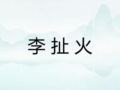 李扯火