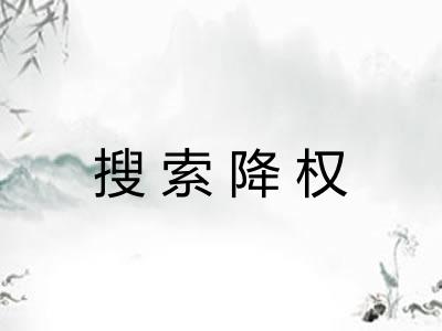 搜索降权