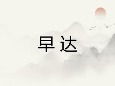 早达