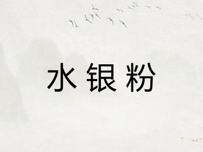 水银粉