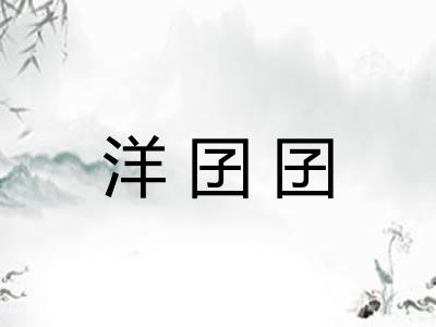 洋囝囝