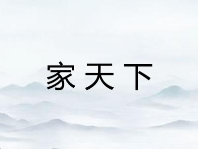 家天下