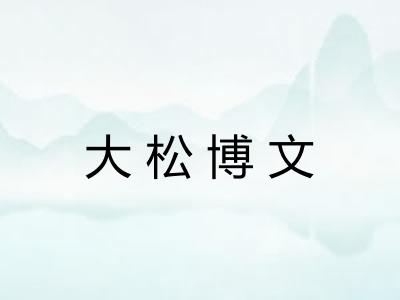 大松博文