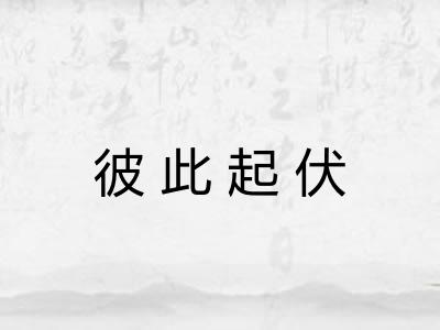 彼此起伏